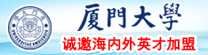 被大鸡巴操入小穴视频厦门大学诚邀海内外英才加盟